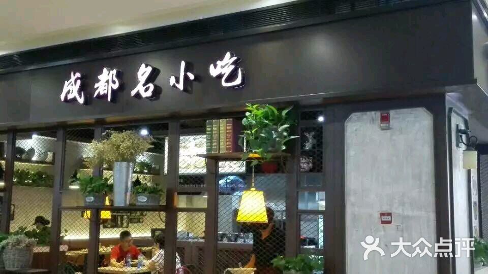 成都名小吃店面图片 - 第4张