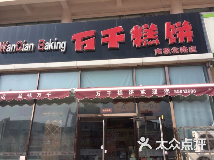 万千糕饼(南极南路店)图片 - 第1张
