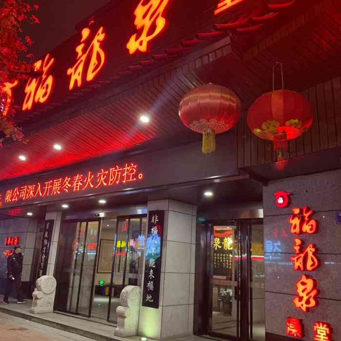 福龙泉洗浴鼓楼店