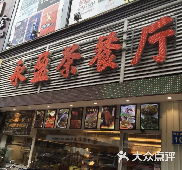 永盈茶餐厅(五羊新城店)图片 第152张