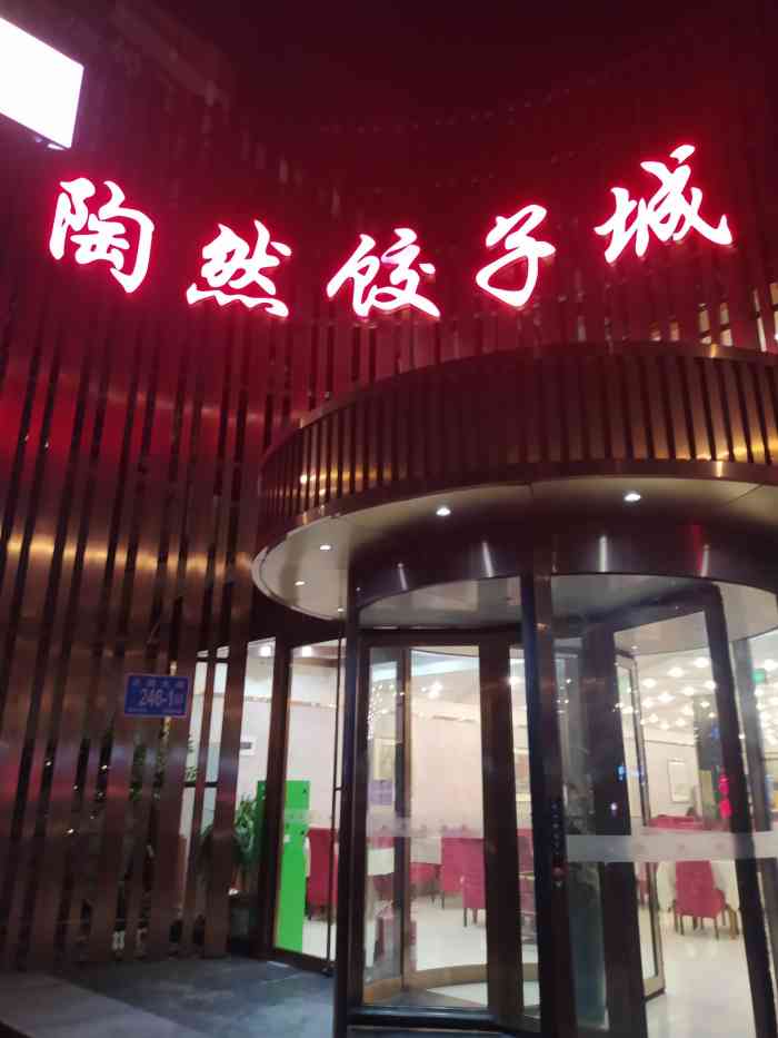 陶然饺子城(天桥区店)-"那天跟家里人去陶然北园路那家吃饭,点了个.