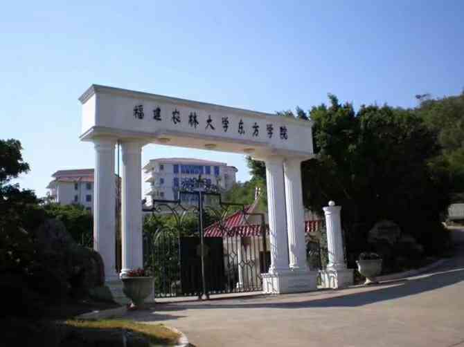 福建农林大学东方学院