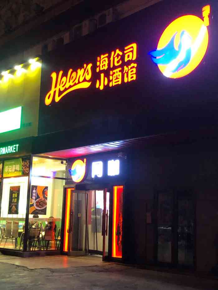 大连探店海伦司小酒馆