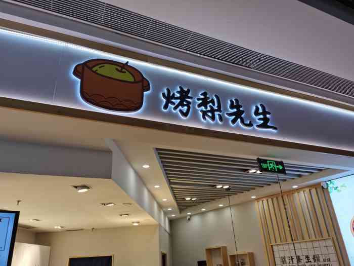 烤梨先生-"晚上特别想吃甜的,在悠方下面逛着看到这个