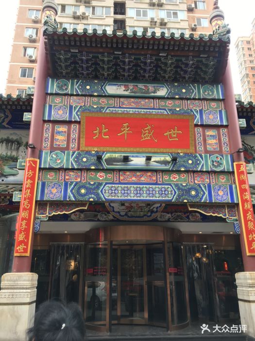 北平盛世烤鸭店(劲松店)图片