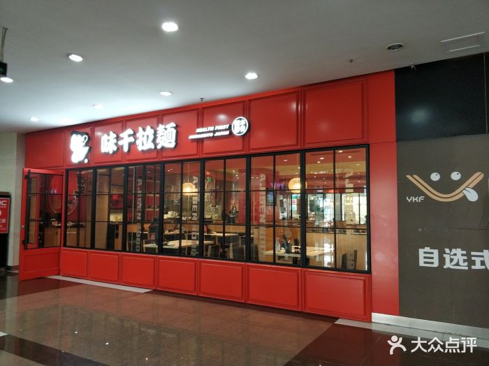 味千拉面(重庆袁家岗店)图片 - 第19张