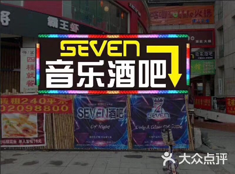 seven酒吧图片 - 第51张