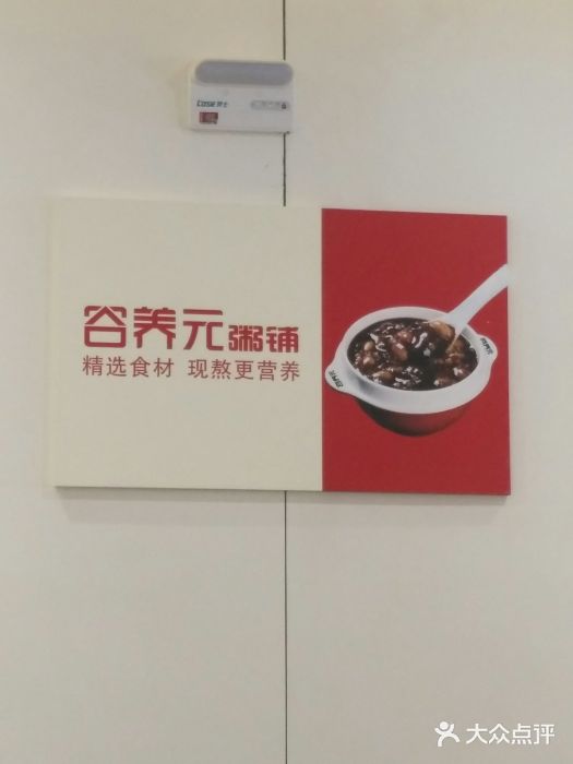 谷养元粥铺(建设路店)图片