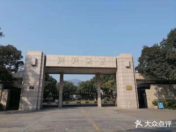 浙江大学(玉泉校区)校门图片