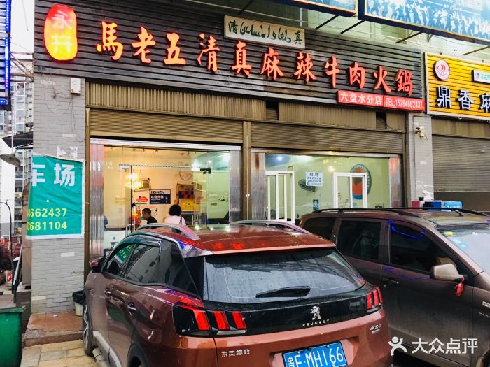 马老五清真牛肉火锅门面图片 第3张