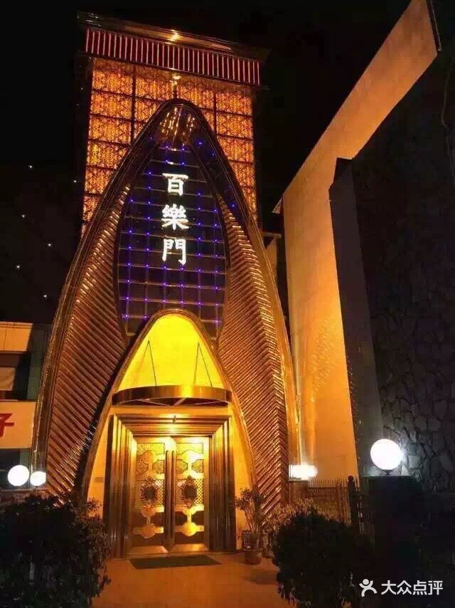 百乐门娱乐会所图片 - 第5张