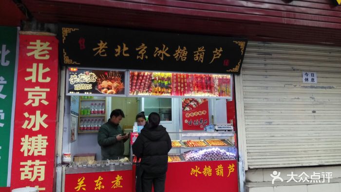 老北京冰糖葫芦图片 - 第16张