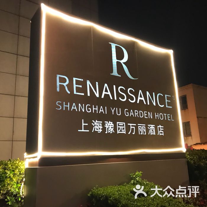 上海豫园万丽酒店