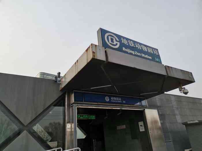 动物园(地铁站)-"动物园地铁站地铁口在自然博物馆的.