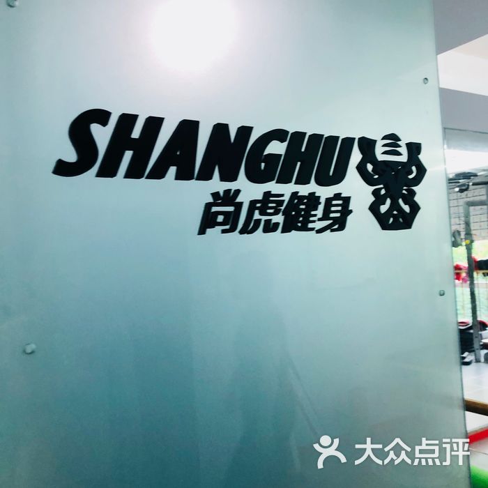 尚虎健身工作室