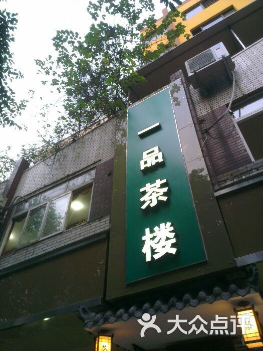 一品茶楼图片 第6张