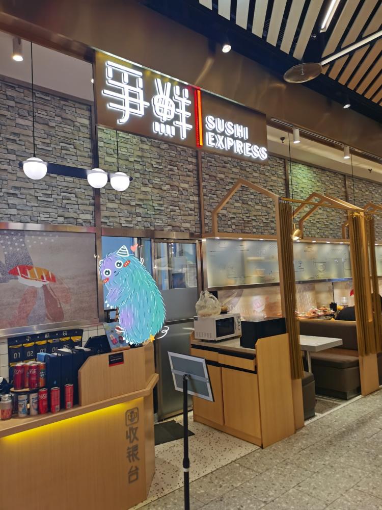 争鲜回转寿司(市南万象城店)