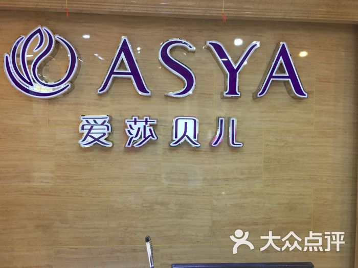 爱莎贝儿美容美体(府青协信店-图片-成都丽人-大众点评网