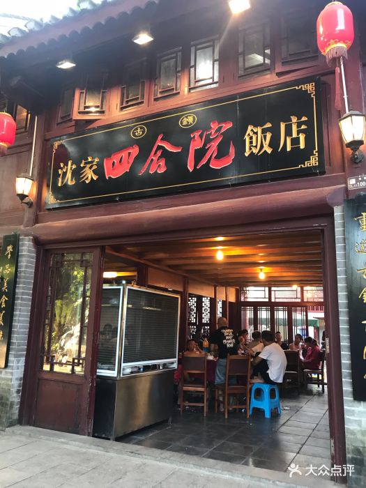 沈家四合院饭店-图片-贵阳美食-大众点评网