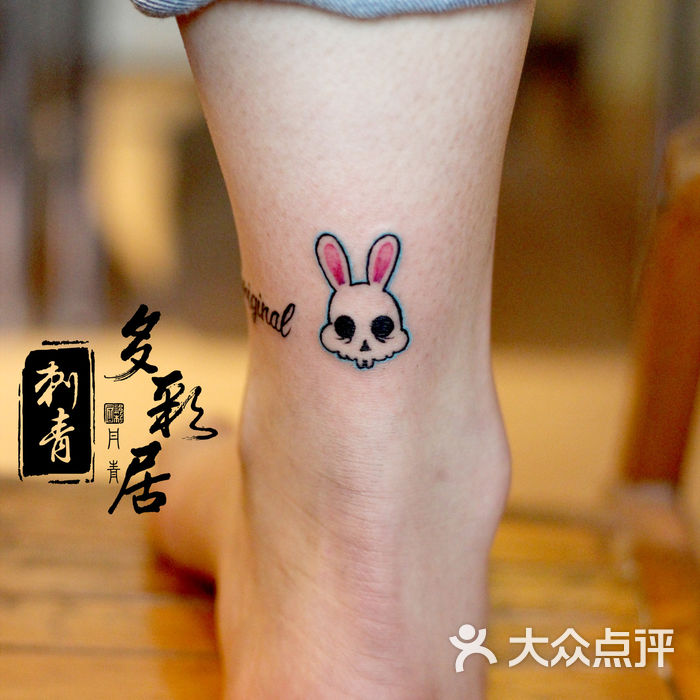 多彩居刺青tattoo兔子纹身 小清新纹身图片-北京纹身-大众点评网