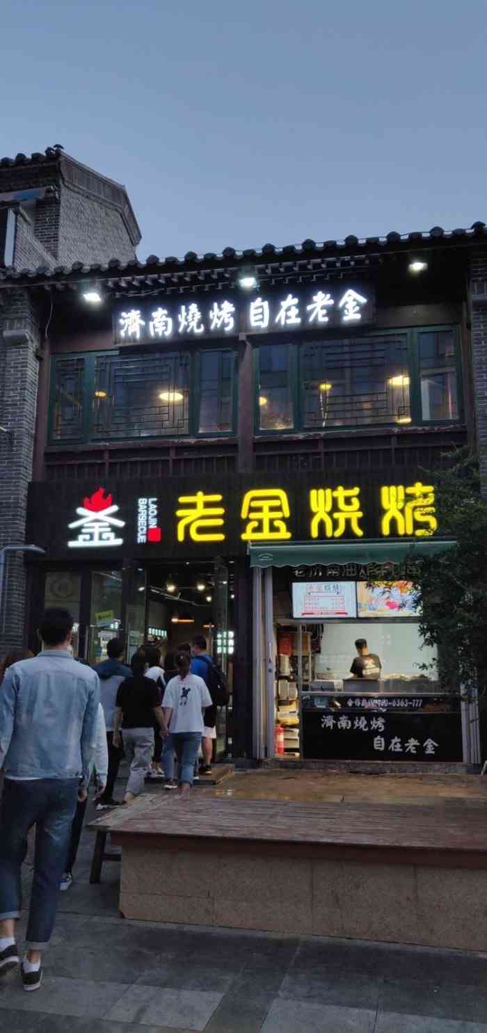 老金烧烤(宽厚里店"我又来啦!冲着豆腐夹豆角来的,第二次吃不.