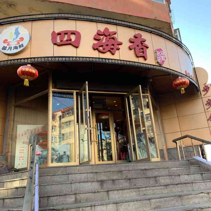 四海香馨月海鲜(香坊大街店)