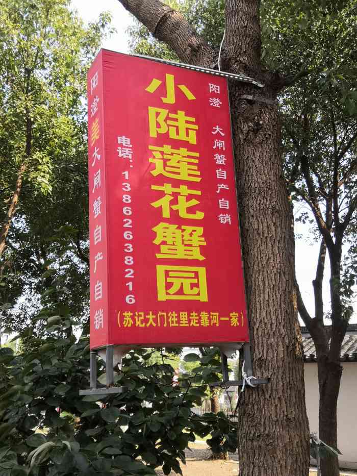 小陆莲花蟹园农家乐(莲花岛店)