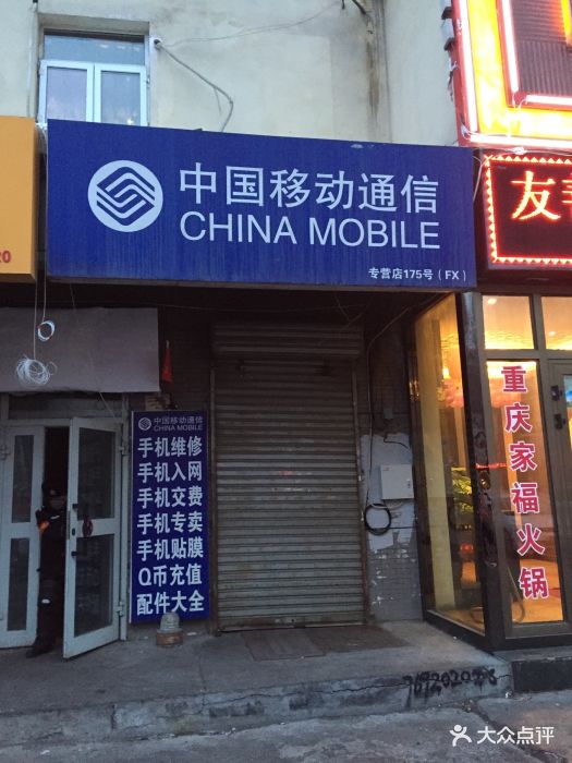 中国移动(小西沟营业厅合作店)门头图片