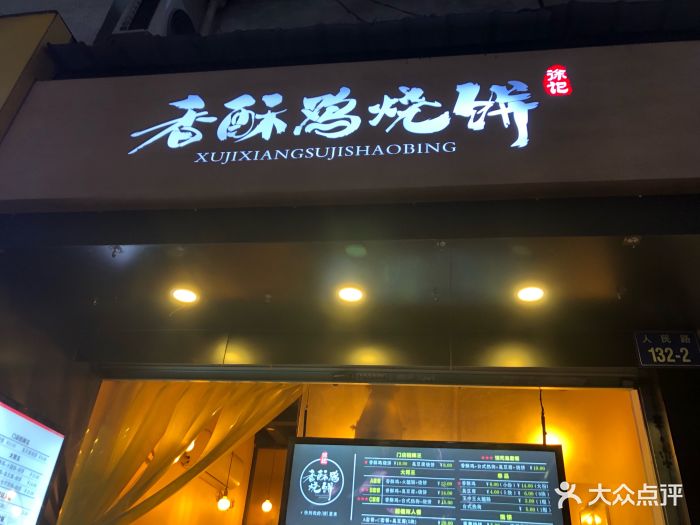 徐记香酥鸡烧饼图片 - 第57张