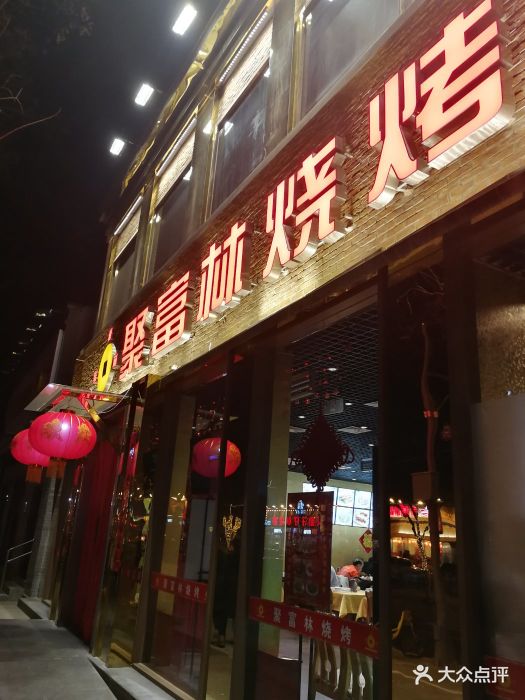 聚富林烧烤店门面图片 - 第743张