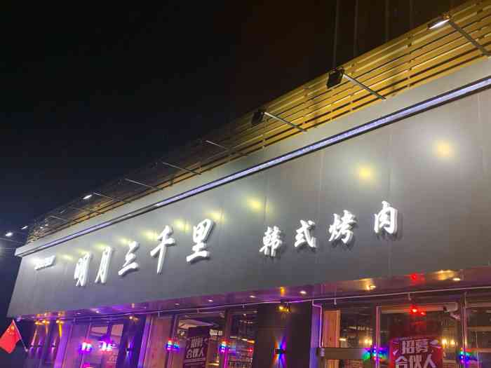 明月三千里烤肉·深夜烤吧(枣园店"朋友中了霸王餐,我也来跟着蹭了