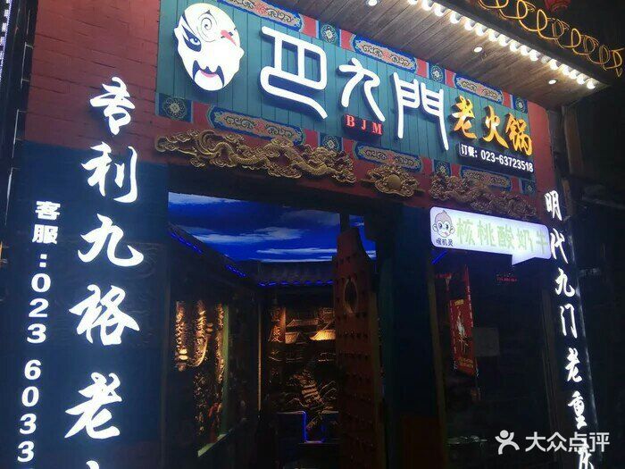 巴九门老火锅(解放碑店)图片 - 第1559张