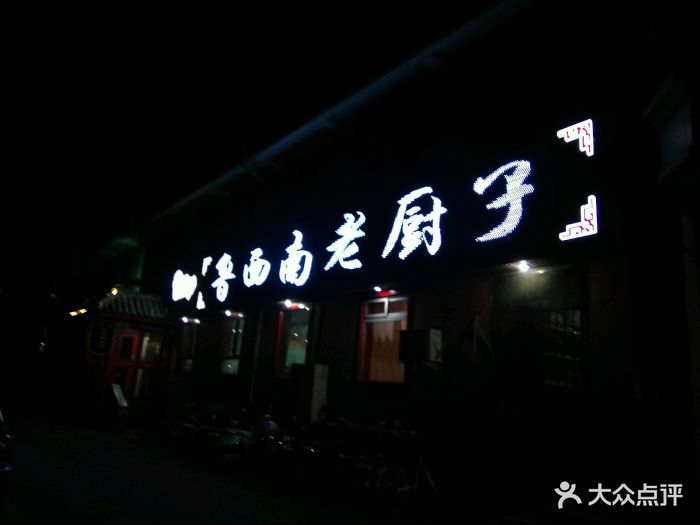 鲁西南老厨子(总店)图片 第141张