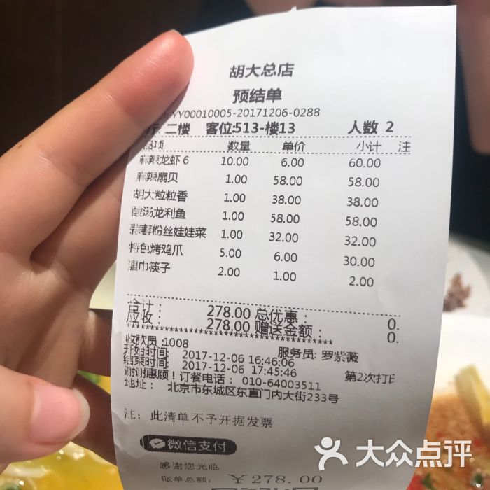 胡大饭馆(簋街总店)-账单图片-北京美食-大众点评网