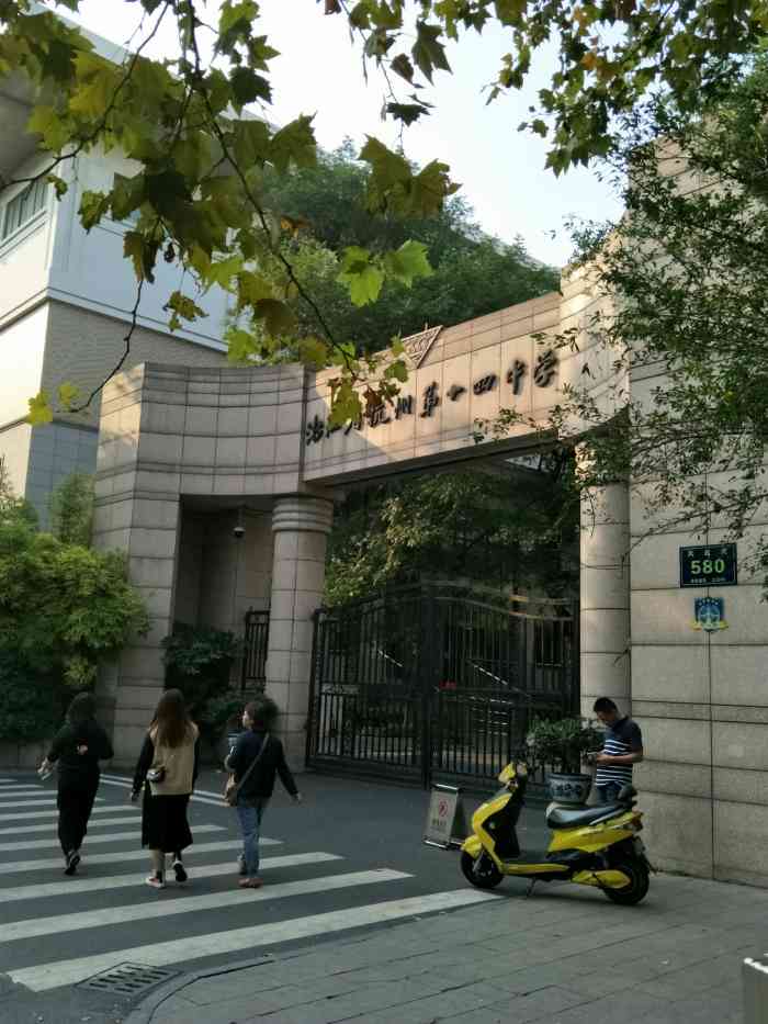 第十四中学"高中母校杭州第十四中学凤起校区,今天路过.