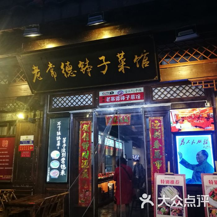 老常德钵子菜馆
