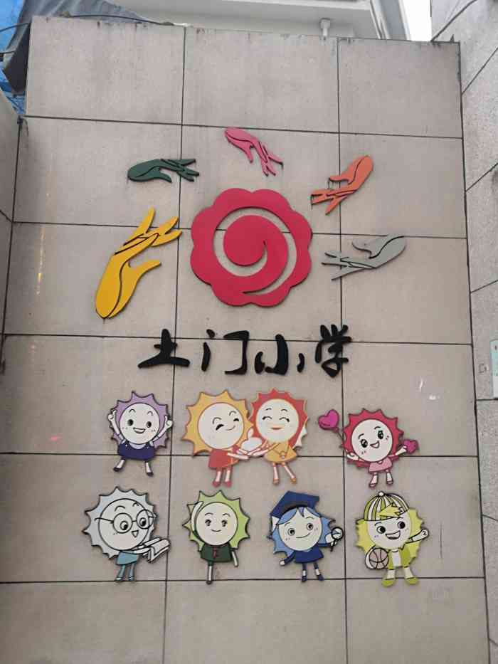 西安市莲湖区土门小学"西安市莲湖区土门小学就建在西二环大土门村.