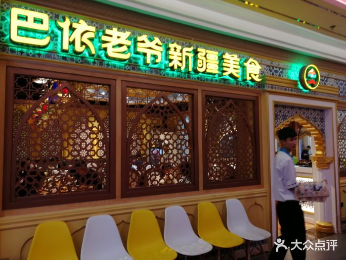 巴依老爷新疆美食(赛格店)图片 - 第91张