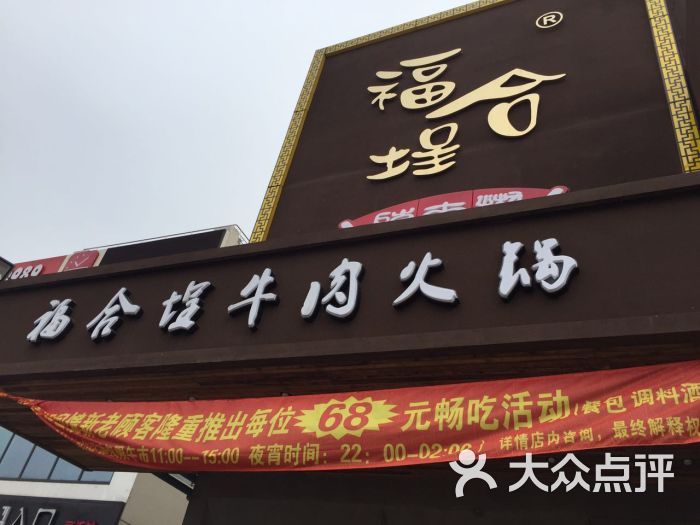 福合埕潮汕牛肉火锅-百年老字号(新乐坊总店)门面图片 - 第5张