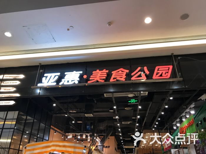 亚惠厨房(凯德mall新都心店)图片 第5张