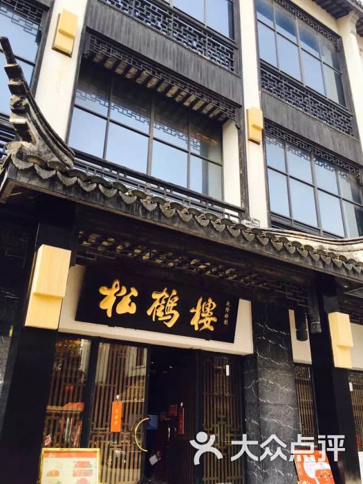 松鹤楼菜馆(观前店)-图片-苏州美食-大众点评网