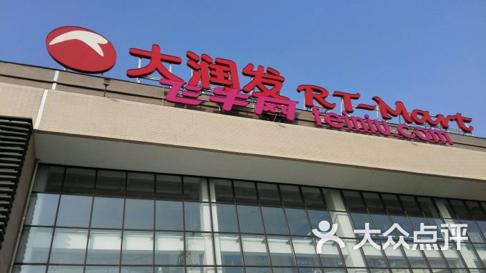 大润发(苏家屯店)图片 第3张