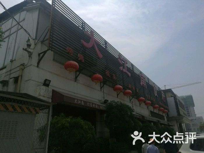 大江南食府(石景山店)图片 第4张