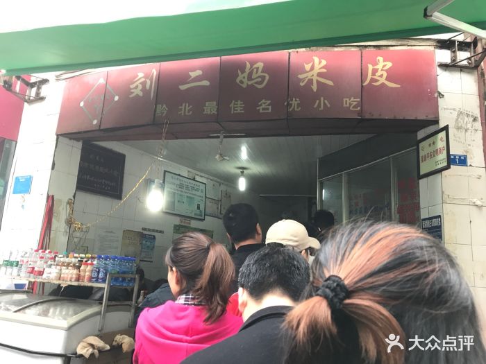 刘二妈米皮(步行街店)图片 - 第134张