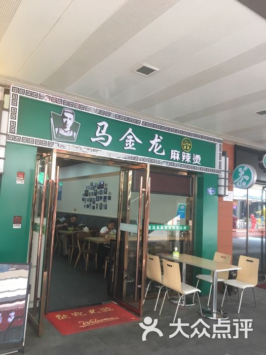 马金龙麻辣烫(第吾大道店)图片 第3张