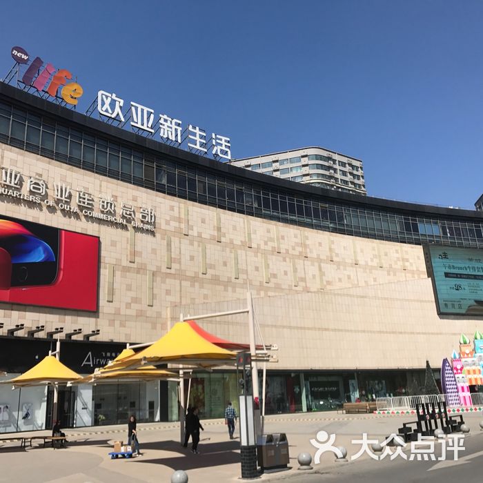 欧亚新生活购物广场