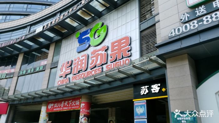 华润苏果(中山北路购物广场店)图片 第36张