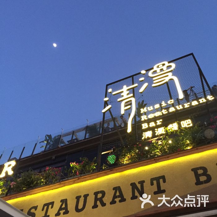 清漫·派对餐吧(琶醍店)图片 第2张