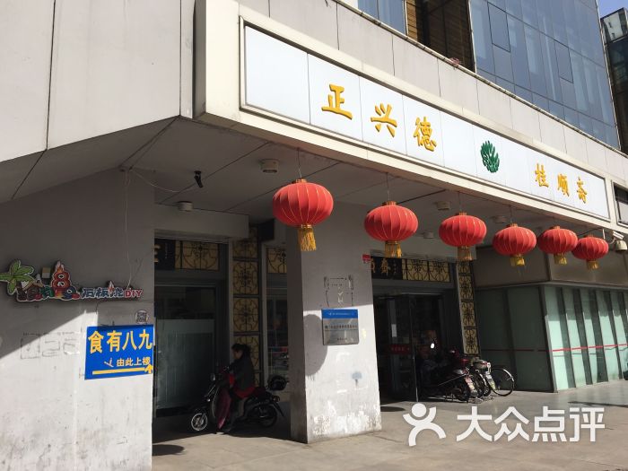 正兴德桂顺斋-门面图片-天津美食-大众点评网