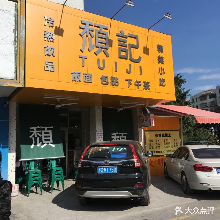 颓记茶餐厅(夏湾店)-图片-珠海美食-大众点评网